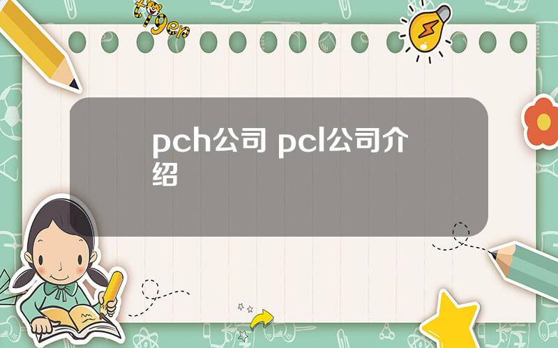 pch公司 pcl公司介绍